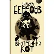 Постер книги Внутренний кот