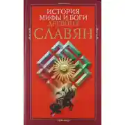 Постер книги История, мифы и боги древних славян
