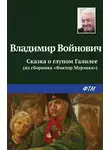Владимир Войнович - Сказка о глупом Галилее