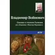 Постер книги Сказка о глупом Галилее