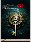 Адель Чилякова - Ключи к гармонии мира