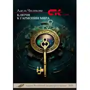 Постер книги Ключи к гармонии мира