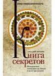 Аркадий Вяткин - Книга секретов. Невероятное очевидное на Земле и за ее пределами