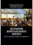 Ричард Петерик - История британского флота. Том I. Хроника побед и поражений