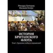 Постер книги История британского флота. Том I. Хроника побед и поражений