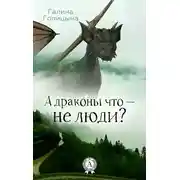 Постер книги А драконы что – не люди?