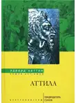 Эдвард Хаттон - Аттила. Предводитель гуннов