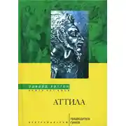 Постер книги Аттила. Предводитель гуннов