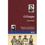 Постер книги Святыня