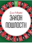 Стасс Бабицкий - Закон пошлости