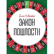 Постер книги Закон пошлости