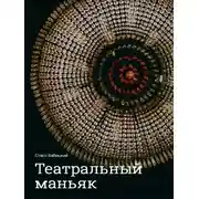 Постер книги Театральный маньяк