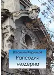 Василий Кириллов - Рапсодия модерна