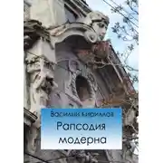 Постер книги Рапсодия модерна