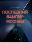 Стасс Бабицкий - Последний вампир Москвы