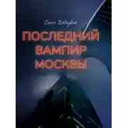 Постер книги Последний вампир Москвы