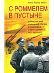 Хайнц Шмидт - С Роммелем в пустыне. Африканский танковый корпус в дни побед и поражений 1941-1942 годов