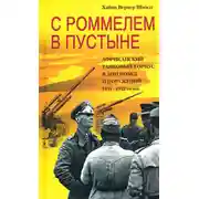 Постер книги С Роммелем в пустыне. Африканский танковый корпус в дни побед и поражений 1941-1942 годов
