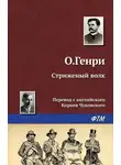 О`Генри - Стриженый волк