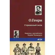 Постер книги Стриженый волк