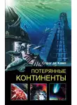  Лайон Спрэг де Камп - Потерянные континенты