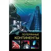 Постер книги Потерянные континенты