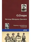 О`Генри - Методы Шемрока Джолнса