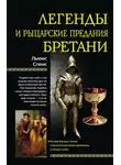 Льюис Спенс - Легенды и рыцарские предания Бретани