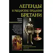 Постер книги Легенды и рыцарские предания Бретани