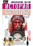 Алина Краснова - История косметики. От боевой раскраски до профессионального макияжа