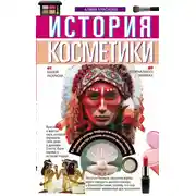 Постер книги История косметики. От боевой раскраски до профессионального макияжа