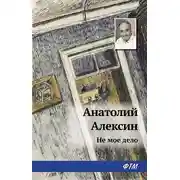 Постер книги Не мое дело