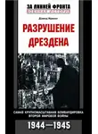 Дэвид Ирвинг - Разрушение Дрездена. Самая крупномасштабная бомбардировка Второй мировой войны. 1944-1945