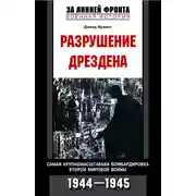 Постер книги Разрушение Дрездена. Самая крупномасштабная бомбардировка Второй мировой войны. 1944-1945