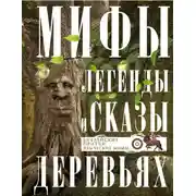 Постер книги Мифы, легенды и сказы о деревьях. Библейские притчи, языческие мифы…