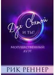 Рик Реннер - Могущественный дуэт. Дух Святой и ты