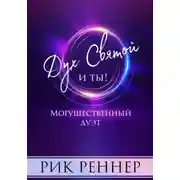 Постер книги Могущественный дуэт. Дух Святой и ты