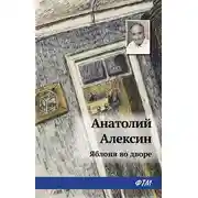 Постер книги Яблоня во дворе