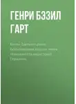 Бэзил Генри Лиддел Гарт - Битвы Третьего рейха. Воспоминания высших чинов генералитета нацистской Германии