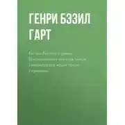 Постер книги Битвы Третьего рейха. Воспоминания высших чинов генералитета нацистской Германии