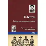 Постер книги Дверь, не знающая покоя