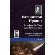 Постер книги Вольферт Веббер, или Золотые сны