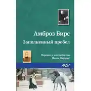 Постер книги Заполненный пробел
