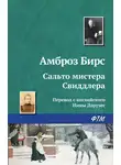 Амброз Бирс - Сальто мистера Свиддлера