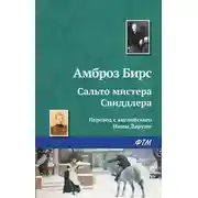 Постер книги Сальто мистера Свиддлера