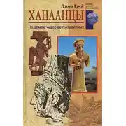 Постер книги Ханаанцы. На земле чудес ветхозаветных