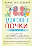 Ирина Пигулевская - Здоровые почки. Идеальные фильтры. Нефрит. Нефроз. Мочекаменная болезнь. Почечная недостаточность…