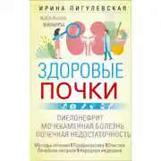 Постер книги Здоровые почки. Идеальные фильтры. Нефрит. Нефроз. Мочекаменная болезнь. Почечная недостаточность…