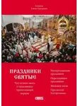 Елена Горчакова - Праздники святые. Что нужно знать о праздниках православной церкви