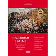 Постер книги Праздники святые. Что нужно знать о праздниках православной церкви